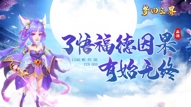 梦回三界-全新上线系列 screenshot-4