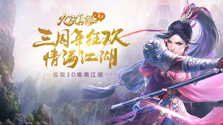 九阴真经3D screenshot-0
