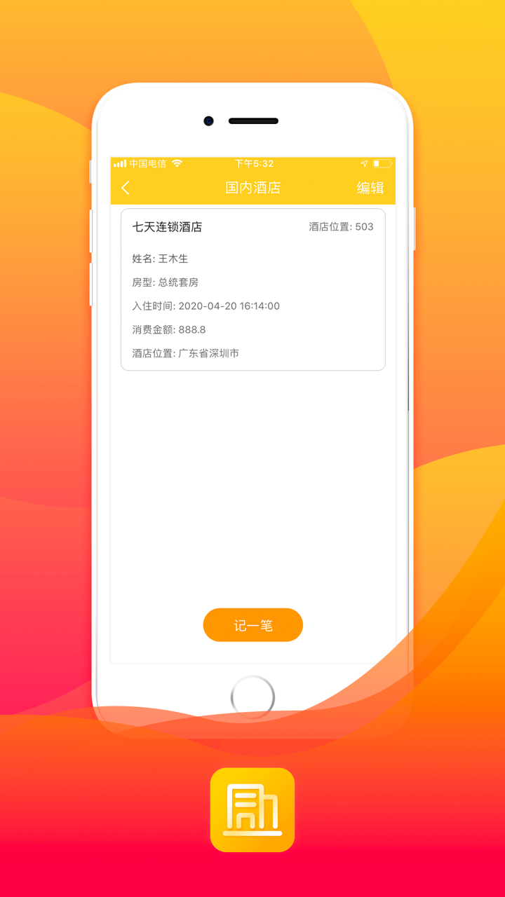 酒店开房住宿记录查询-开房记录查询助手 screenshot 2
