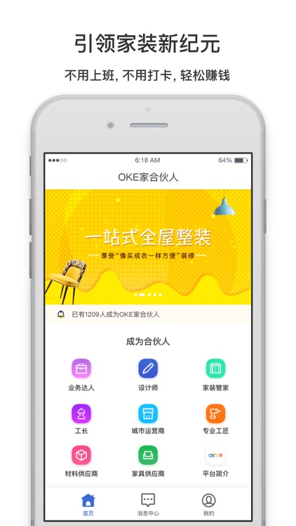 OKe家合伙人——全程托管式家装服务平台