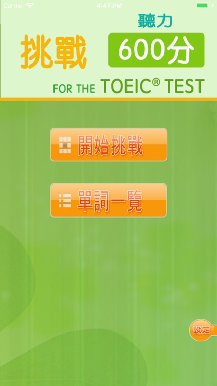 挑戰600分 for the TOEIC®TEST