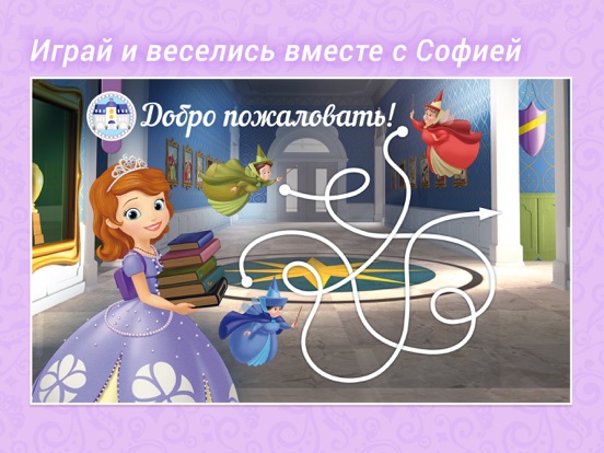 София Прекрасная Disney Журнал для iPad