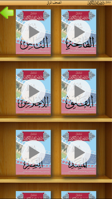 How to cancel & delete Duroos al-Quran al-Kareem from iphone & ipad 2