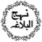 * 1st on App store, Nahj-ul-Balagha (Arabic: نهج البلاغه), complete original Arabic script with translations in English and Urdu