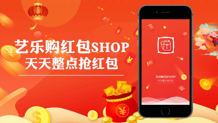 艺乐购红包SHOP-天天整点抢红包