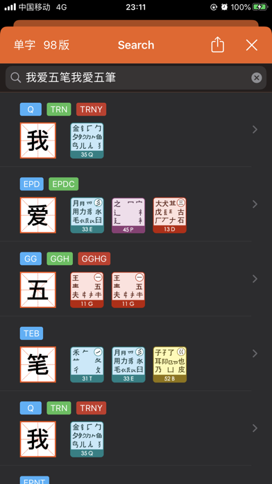 爱五笔 - 五笔编码拆字大全 screenshot 4