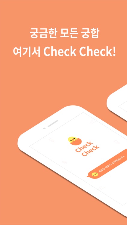 check check - 궁합  챗봇 첵첵