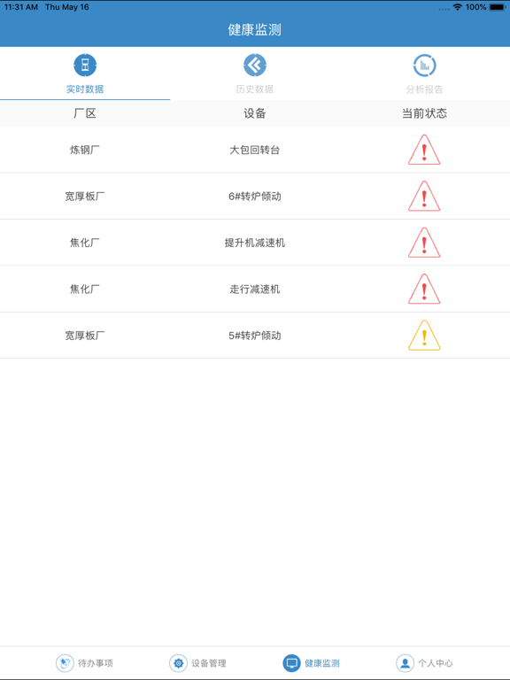 Screenshot #5 pour 设备健康管理