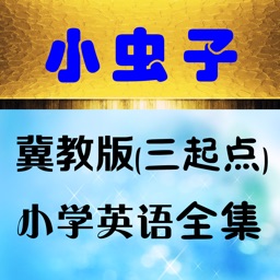 小虫子点读机(冀教版三年级起点小学英语全集)