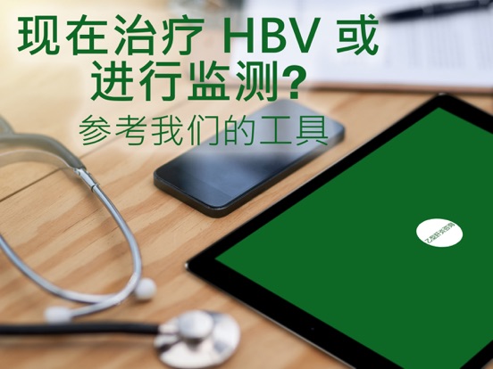 Screenshot #4 pour CCO 乙型肝炎咨询 – 指南