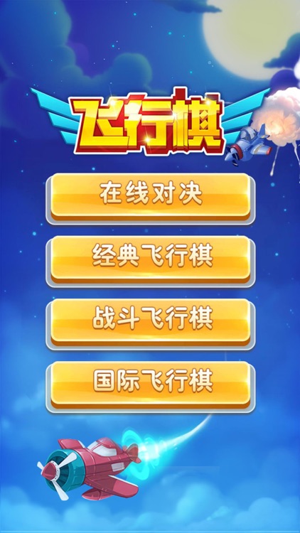 飞行棋—多人飞行棋对战 screenshot-5