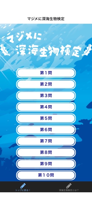 マジメに深海生物検定 On The App Store マジメに深海生物検定 On The App Store