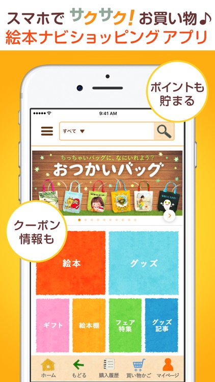 絵本ナビ ショッピングアプリ 絵本 児童書と絵本グッズの通販 By 株式会社絵本ナビ