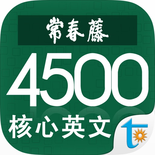 常春藤核心英文词汇 2251-4500 iOS App