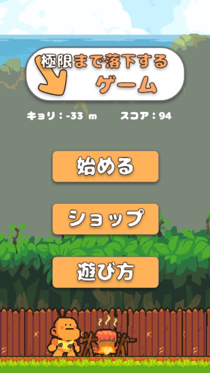 極限まで落下するゲーム - アクション ゲーム -