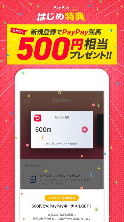 PayPay-ペイペイ(簡単、お得なスマホ決済アプリ)