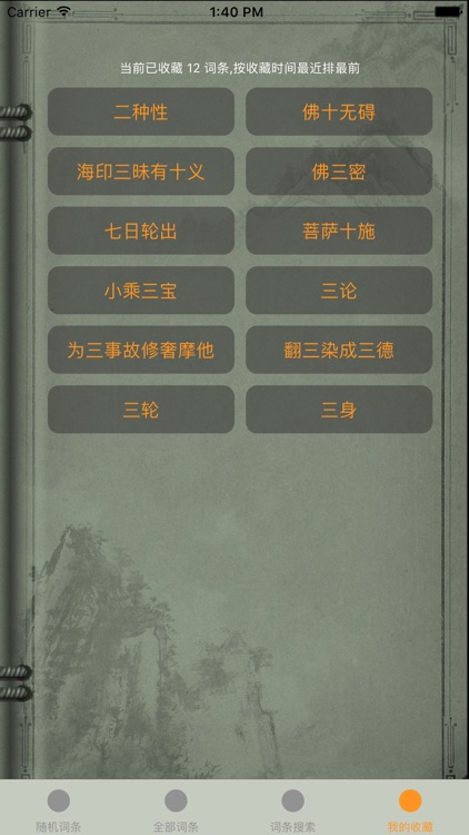 精品佛教辭典－佛學常見辭彙 screenshot-4