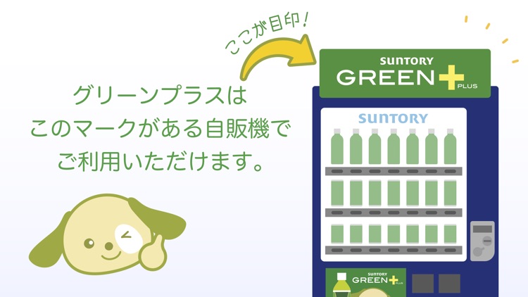 GREEN+|Suntory screenshot-6