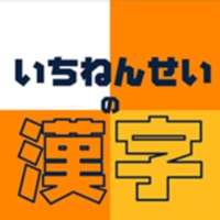 いちねんせいの漢字 小学一年生 小1 向け漢字勉強アプリ Free Download App For Iphone Steprimo Com