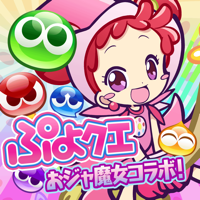 ぷよぷよ!!クエスト -簡単操作で大連鎖。爽快 パズル! ぷよぷよ!!クエスト -簡単操作で大連鎖。爽快 パズル!