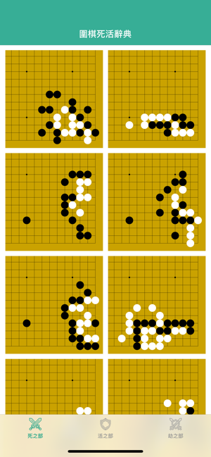 圍棋死活辭典 - 围棋入门宝典(圖1)-速報App