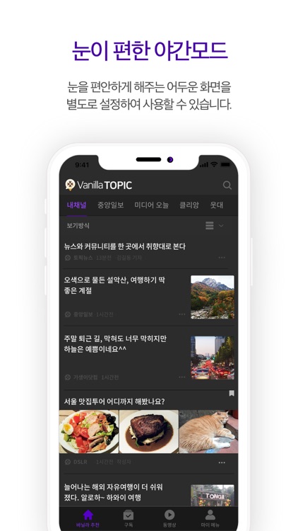 바닐라토픽 - 뉴스와 커뮤니티를 취향대로 한곳에서 screenshot-5