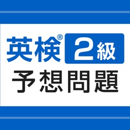 英検®2級予想問題ドリル