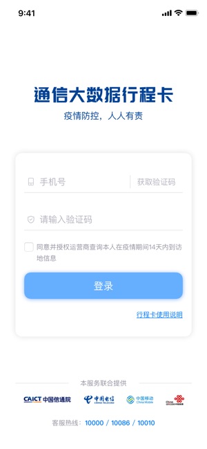 通信行程卡截图