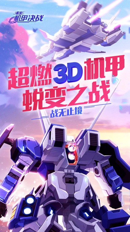 未来机甲决战-3D重装战棋策略手游 screenshot-0