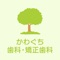 大阪市西淀川区にあるかわぐち歯科・矯正歯科のアプリです。