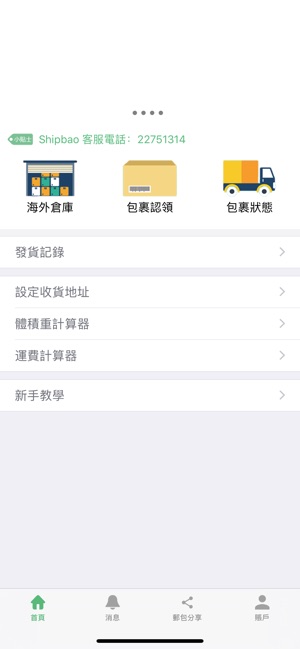 ShipBao(圖2)-速報App