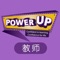 《Power Up》是来自畅销作家团队Caroline Nixon和Michael Tomlinson的全球K12英语学习教材。它由剑桥大学出版社与剑桥大学英语考评部精心打磨并联合出版，实现了剑桥高品质与国际认可考评的结合，使得语言学习和学科学习可以齐头并进。这套寓教于乐的英语教材，在场景化的故事中，融入了丰富的词汇，歌曲，以及跟随课程进度的形成性评价及测试。教学内容新颖有趣，充满活力，富有真实感，能够充分激发少儿学习英语的兴趣。不仅培养了学生多元智能，而且促使学习者自信学习，自信生活。该教材内容难度实现与剑桥少儿英语(YLE)、剑桥通用英语(MSE)以及欧洲语言共同参考框架(CEFR)等国际英语测评及语言能力标准对标匹配。自然整合的考试内容编排，在减轻备考压力的同时，确保每位学习者在面对国际考试的时候都能充分发挥自己的潜力。它为生活的伟大冒险提供了完美的开始，创造了充满自信 地拥抱生活的“未来就绪”学习者。