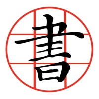 書法加 pour PC