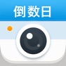 Get 倒数日相机 · Days Matter Camera for iOS, iPhone, iPad Aso Report