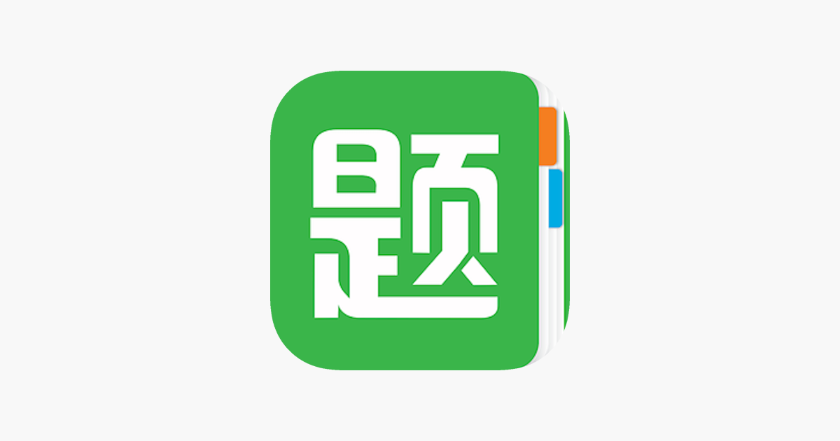 App Store 上的 小学五年级测试题大全
