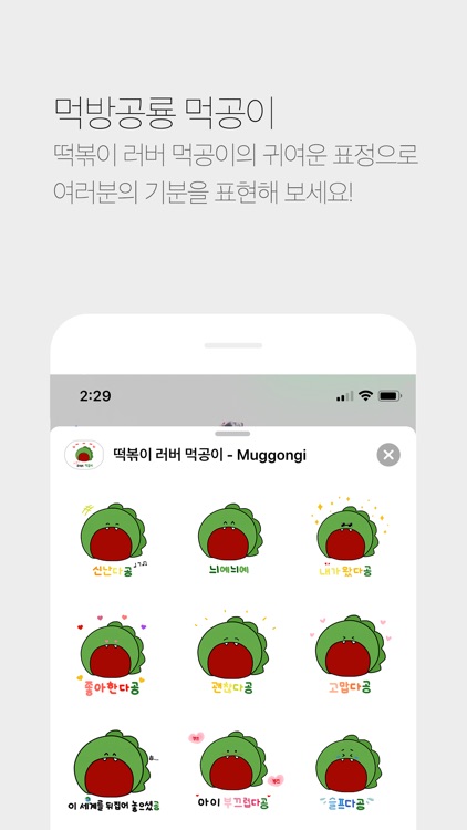 떡볶이 러버 먹공이 - Muggongi