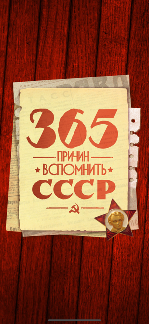 365 мгновений СССР