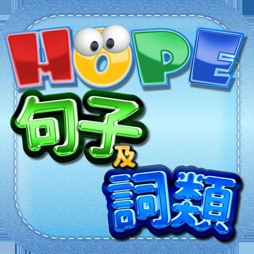 HOPE中文詞類及句子遊戲 iOS App