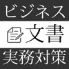 ビジネス文書実務検定試験対策