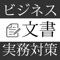 ビジネス文書実務検定試験は筆記と実技に分かれています。