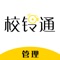 校铃通管理端，以构建共建、共治、共享的治理新方式为目标。建立为学校、学院、学生提供：公共服务、法律、心理咨询等服务的新型治理平台。