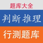 行测题库《判断推理》专题