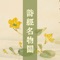 《詩經名物圖解》是日本江戶時代的儒學者細井徇(號東陽)撰繪的壹套博物學書,其主要內容為《詩經》輔配213幅精美古畫。分為10個畫冊貼:三冊草部,兩冊木部,兩冊禽部,壹冊獸部,壹冊鱗部,壹冊蟲部。此本大約繪制出版於嘉永元年。