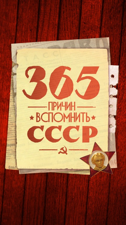 365 мгновений СССР