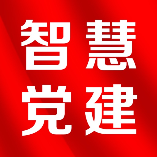 南报智慧党建