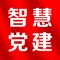 南京智慧党建由江苏龙虎网信息科技股份有限公司开发，是一款集宣传、管理、服务、教育、活动、监督为一体的智慧型党建管理APP，开创了互联网+智慧党建新模式，适用于各级政府机关单位、事业单位、大型集团企业等组织机构。