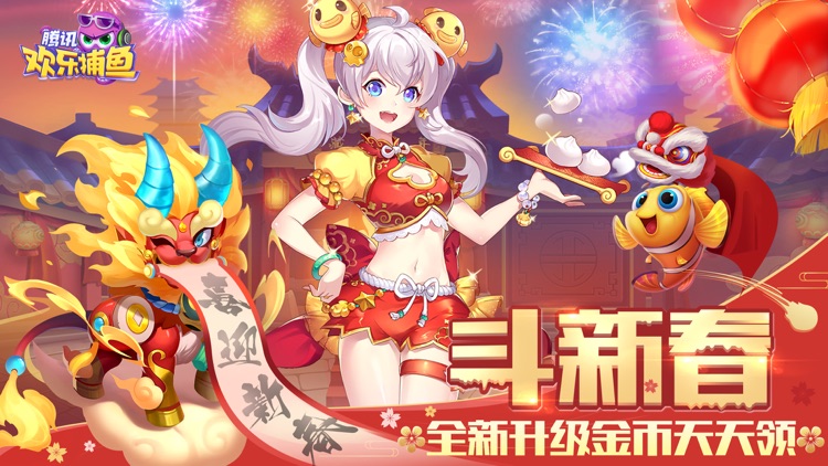 腾讯欢乐捕鱼 screenshot-4