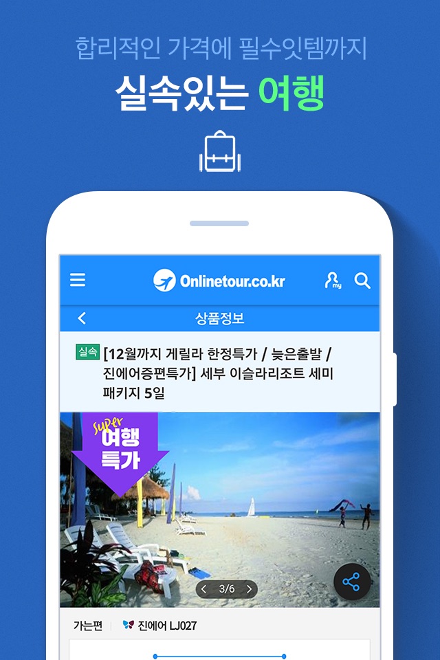 온라인투어 – 항공권 및 전세계 여행상품 screenshot 3