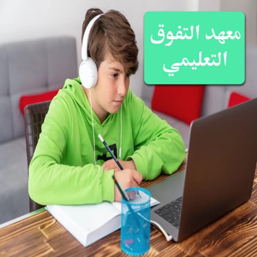 معهد التفوق التعليمي