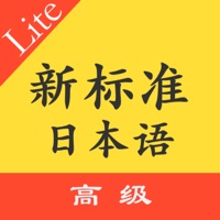 标准日本语高级单词语法 pour PC